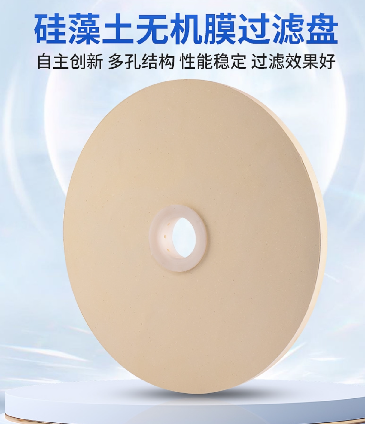 硅寶科技新一代超薄硅藻土過(guò)濾盤(pán)