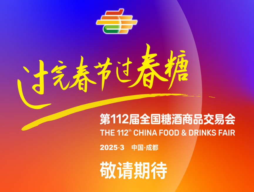2025第112屆全國(guó)糖酒商品交易會(huì)